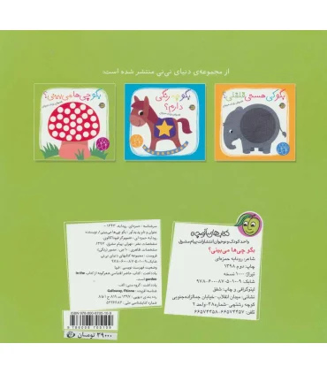 دنیای نی نی (بگو چی ها می بینی؟) | پیام مشرق |9786008705109