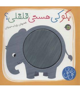 دنیای نی نی (بگو کی هستی قلقلی؟) | پیام مشرق |9786008705086