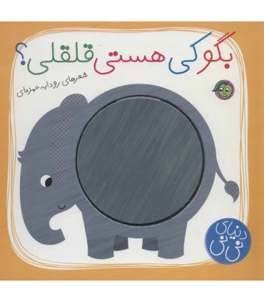 دنیای نی نی (بگو کی هستی قلقلی؟) | پیام مشرق |9786008705086