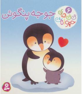 نی نی های حیوانات 6 (جوجه پنگوئن) | قدیانی |9786000804039