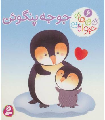 نی نی های حیوانات 6 (جوجه پنگوئن) | قدیانی |9786000804039