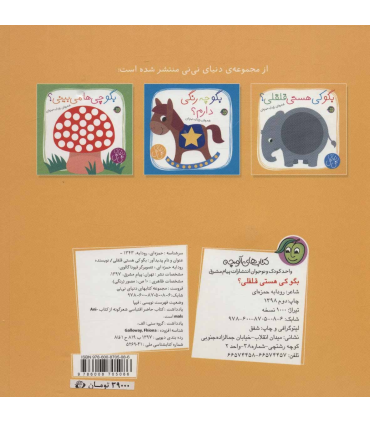 دنیای نی نی (بگو کی هستی قلقلی؟) | پیام مشرق |9786008705086