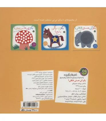 دنیای نی نی (بگو کی هستی قلقلی؟) | پیام مشرق |9786008705086