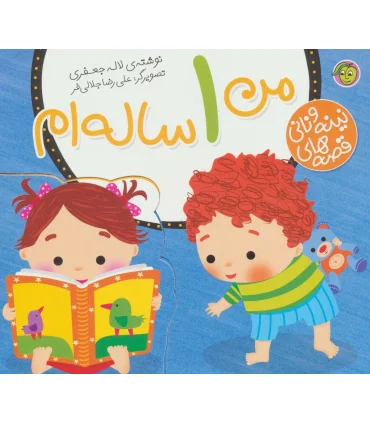 قصه های نینه و نانی (من 1 ساله ام) | پیام مشرق |9786008705185