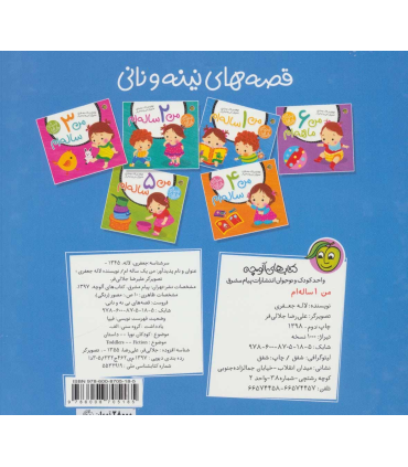 قصه های نینه و نانی (من 1 ساله ام) | پیام مشرق |9786008705185