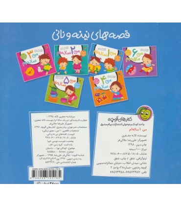 قصه های نینه و نانی (من 1 ساله ام) | پیام مشرق |9786008705185