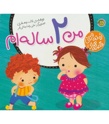 قصه های نینه و نانی (من 2 ساله ام) | پیام مشرق |9786008705192