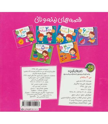 قصه های نینه و نانی (من 3 ساله ام) | پیام مشرق |9786008705208
