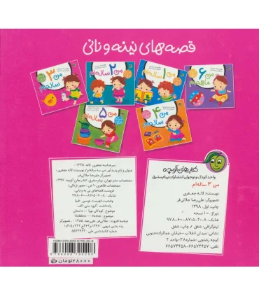 قصه های نینه و نانی (من 3 ساله ام) | پیام مشرق |9786008705208
