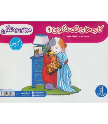 کارت های قصه گویی 9 (موشی و دلتنگی) | فنی ایران |9789643895389