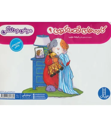 کارت های قصه گویی 9 (موشی و دلتنگی) | فنی ایران |9789643895389