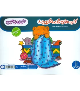 کارت های قصه گویی 8 (خرسی و ترسی) | فنی ایران |9789643895372