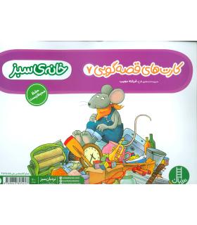 کارت های قصه گویی 7 (خانه ی سبز) | فنی ایران |9789643895457