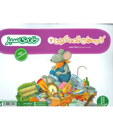 کارت های قصه گویی 7 (خانه ی سبز) | فنی ایران |9789643895457