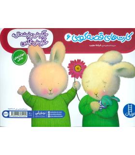 کارت های قصه گویی 6 (خرگوش خوشحال خرگوش غمگین) | فنی ایران |9789643895402