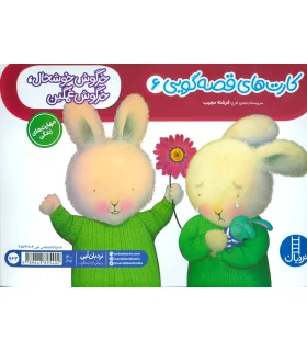 کارت های قصه گویی 6 (خرگوش خوشحال خرگوش غمگین) | فنی ایران |9789643895402