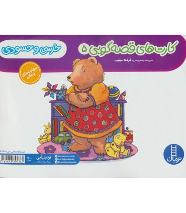 کارت های قصه گویی 5 (خرسی و حسودی) | فنی ایران |9789643895365