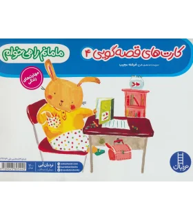 کارت های قصه گویی 4 (مامانم را می خوام) | فنی ایران |9789643895440