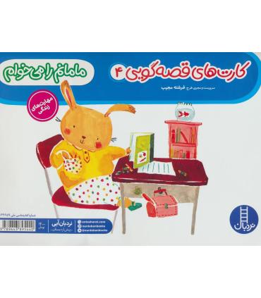 کارت های قصه گویی 4 (مامانم را می خوام) | فنی ایران |9789643895440