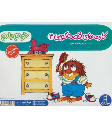 کارت های قصه گویی 3 (خودم بلدم) | فنی ایران |9789643895433