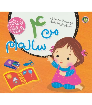 قصه های نینه و نانی (من 4 ساله ام) | پیام مشرق |9786008705215