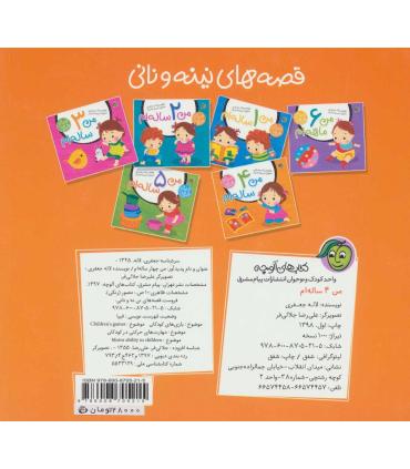 قصه های نینه و نانی (من 4 ساله ام) | پیام مشرق |9786008705215