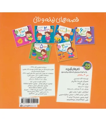 قصه های نینه و نانی (من 4 ساله ام) | پیام مشرق |9786008705215