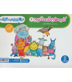 کارت های قصه گویی 2 (غول کوچولو در مهد کودک) | فنی ایران |9789643895396