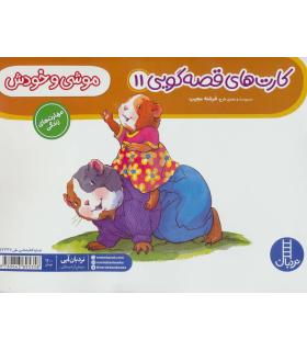 کارت های قصه گویی 11 (موشی و خودش) | فنی ایران |9789643895358