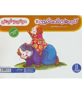 کارت های قصه گویی 11 (موشی و خودش) | فنی ایران |9789643895358