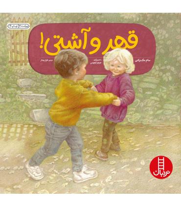 قهر و آشتی | فنی ایران |9789643892890