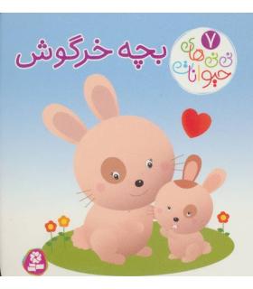 نی نی های حیوانات 7 (بچه خرگوش) | قدیانی |9786000804046
