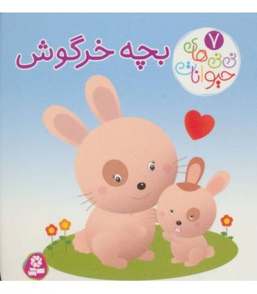 نی نی های حیوانات 7 (بچه خرگوش) | قدیانی |9786000804046