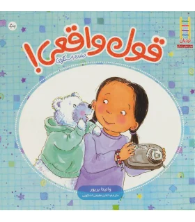 قول واقعی (درباره راستگویی) | فنی ایران |9789643896690