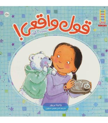 قول واقعی (درباره راستگویی) | فنی ایران |9789643896690