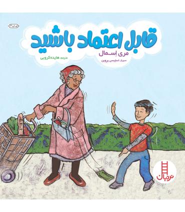 قابل اعتماد باشید | فنی ایران |9789643895891