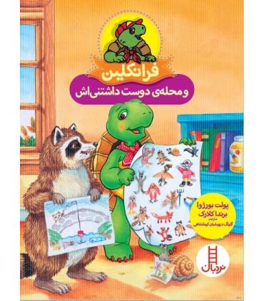 فرانکلین و محله ی دوست داشتنی اش | فنی ایران |9786004772907