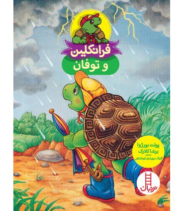 فرانکلین و توفان | فنی ایران |9786004771504