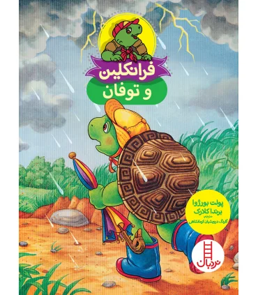 فرانکلین و توفان | فنی ایران |9786004771504