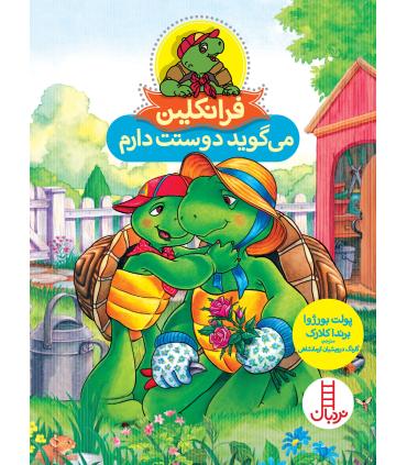 فرانکلین می گوید دوستت دارم | فنی ایران |9786004771801