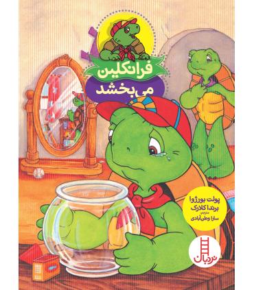 فرانکلین می بخشد | فنی ایران |9789643898489