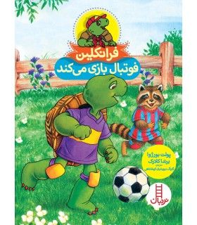 فرانکلین فوتبال بازی می کند | فنی ایران | 9786004772129