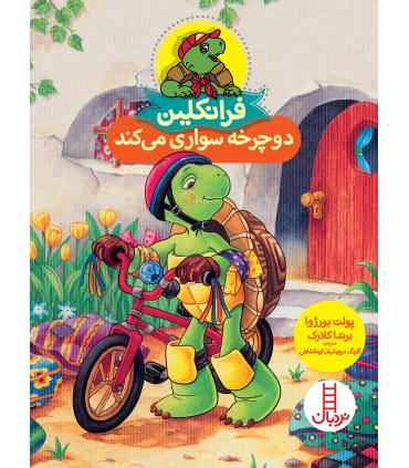 فرانکلین دوچرخه سواری می کند | فنی ایران |9786004772570