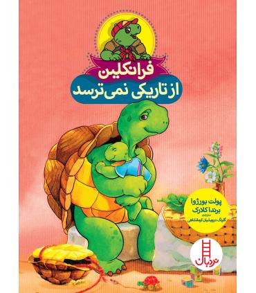 فرانکلین از تاریکی نمی ترسد | فنی ایران |9786004771641