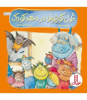 غول کوچولو در مهد کودک | فنی ایران |9789643892951