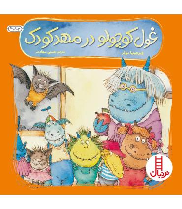 غول کوچولو در مهد کودک | فنی ایران |9789643892951