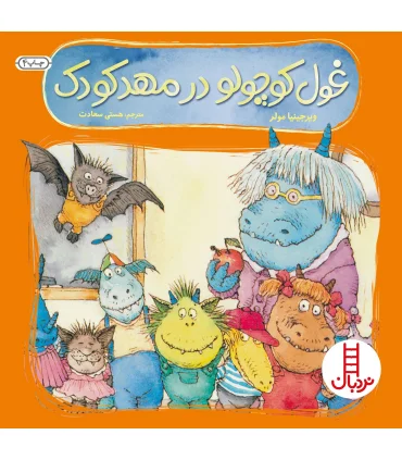 غول کوچولو در مهد کودک | فنی ایران |9789643892951