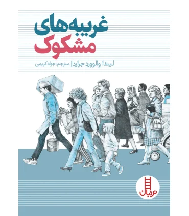 غریبه های مشکوک | فنی ایران |9786004771818