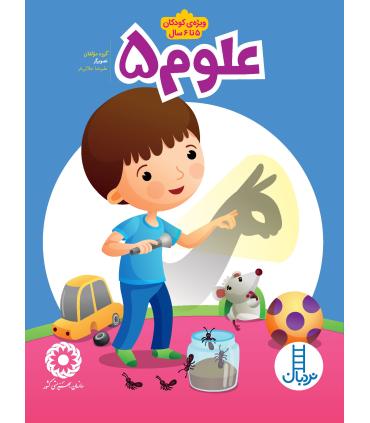 علوم 5 | فنی ایران |9789643896706