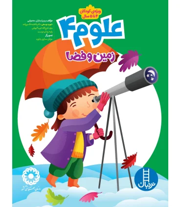 علوم 4 (زمین و فضا) | فنی ایران |9789643895754